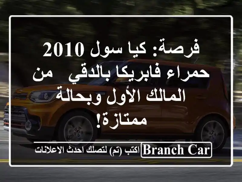 فرصة: كيا سول 2010 حمراء فابريكا بالدقي - من المالك...