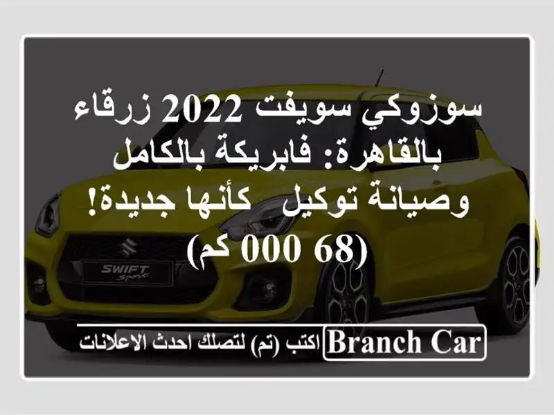 سوزوكي سويفت 2022 زرقاء بالقاهرة: فابريكة...