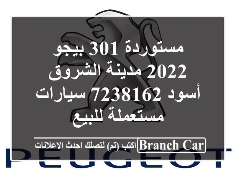 مستوردة 301 بيجو 2022 مدينة الشروق أسود 7238162...