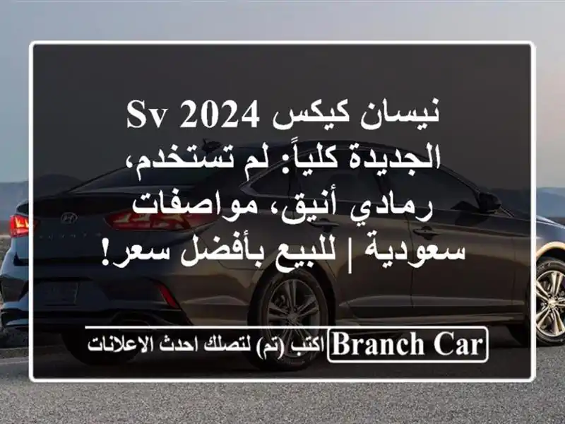 نيسان كيكس SV 2024 الجديدة كلياً: لم تستخدم، رمادي...