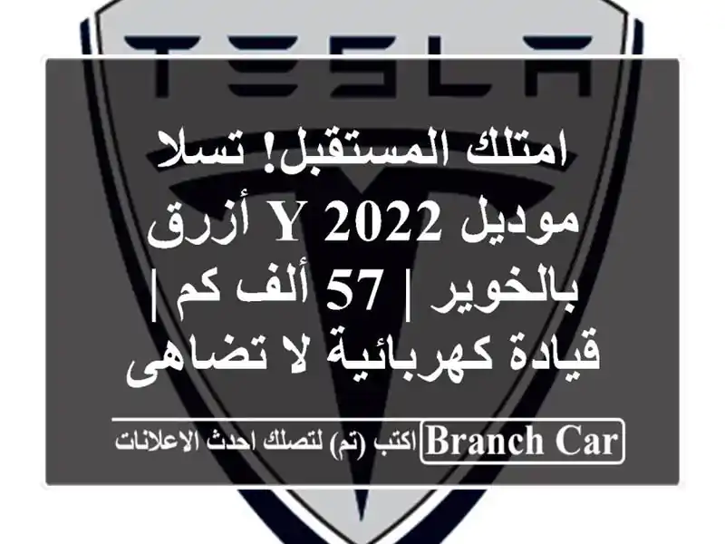 امتلك المستقبل! تسلا موديل Y 2022 أزرق بالخوير | 57 ألف كم...