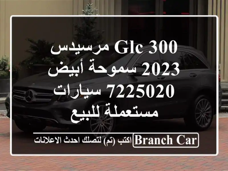 GLC 300 مرسيدس 2023 سموحة أبيض 7225020  سيارات مستعملة للبيع