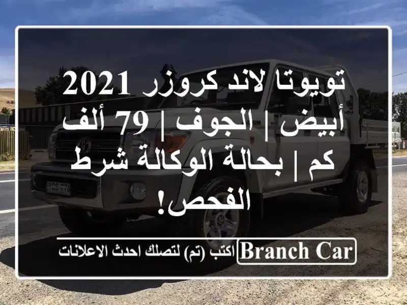 تويوتا لاند كروزر 2021 أبيض | الجوف | 79 ألف كم | بحالة الوكالة شرط الفحص!