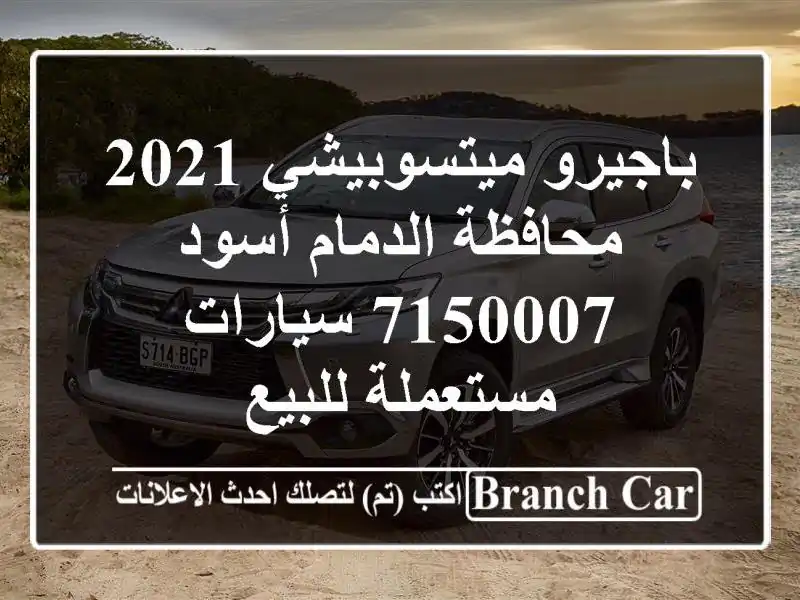 باجيرو ميتسوبيشي 2021 محافظة الدمام أسود 7150007...