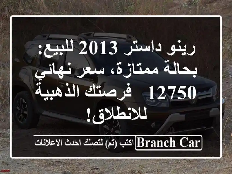 رينو داستر 2013 للبيع: بحالة ممتازة، سعر نهائي 12750 -...