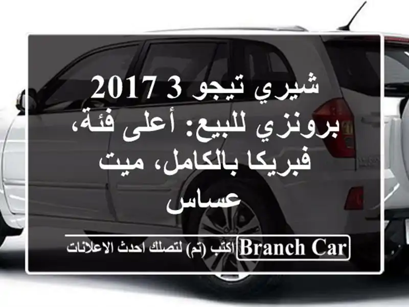 شيري تيجو 3 2017 برونزي للبيع: أعلى فئة، فبريكا...