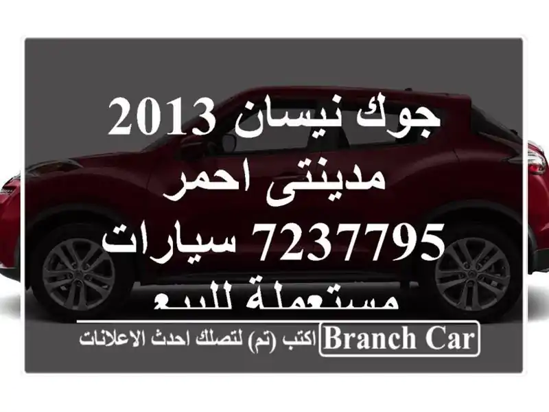 جوك نيسان 2013 مدينتى احمر 7237795  سيارات مستعملة للبيع