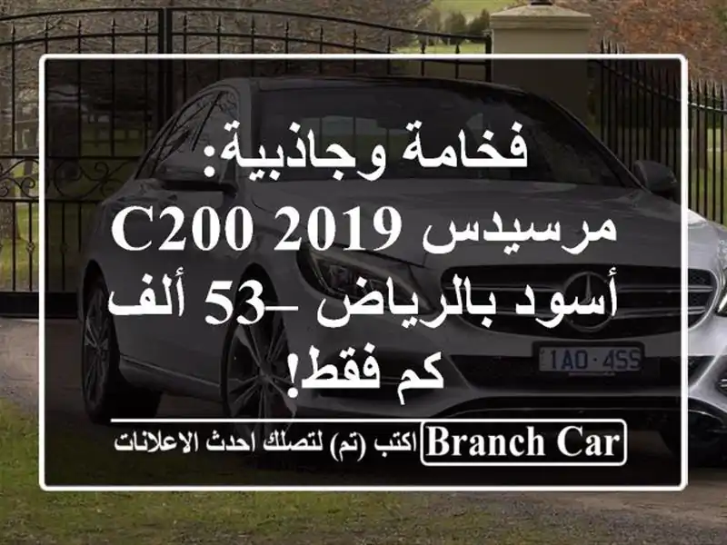 فخامة وجاذبية: مرسيدس C200 2019 أسود بالرياض – 53 ألف كم فقط!