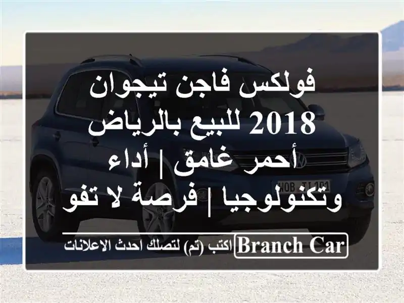 فولكس فاجن تيجوان 2018 للبيع بالرياض - أحمر غامق |...