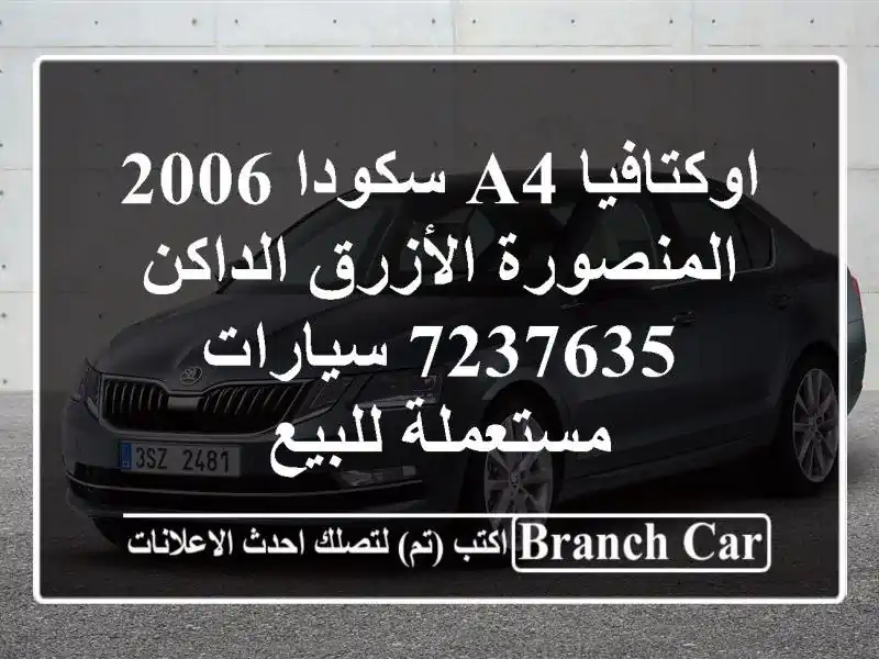 اوكتافيا A4 سكودا 2006 المنصورة الأزرق الداكن 7237635...