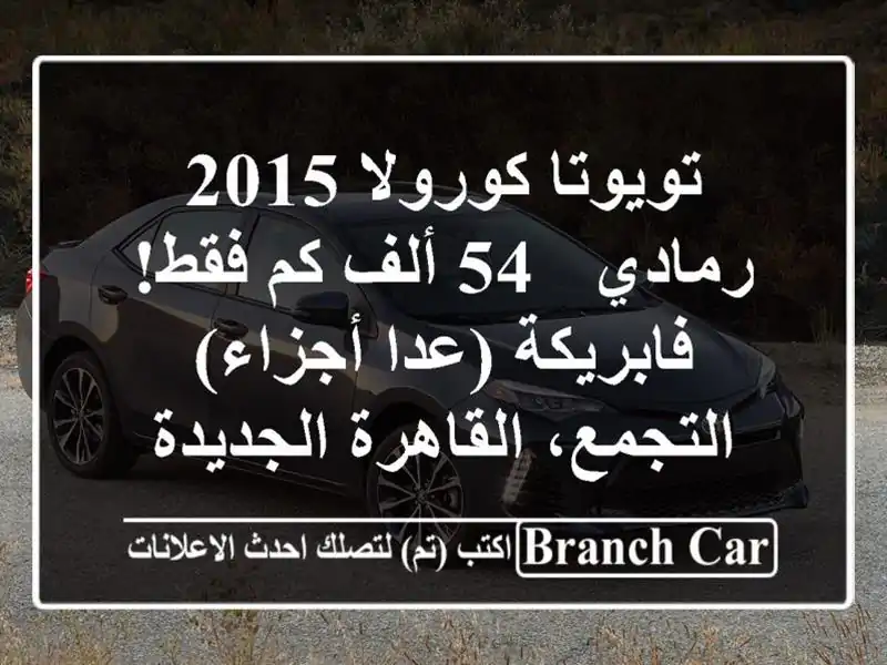 تويوتا كورولا 2015 رمادي - 54 ألف كم فقط! فابريكة...