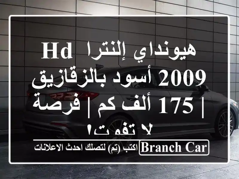 هيونداي إلنترا HD 2009 أسود بالزقازيق | 175 ألف كم | فرصة...