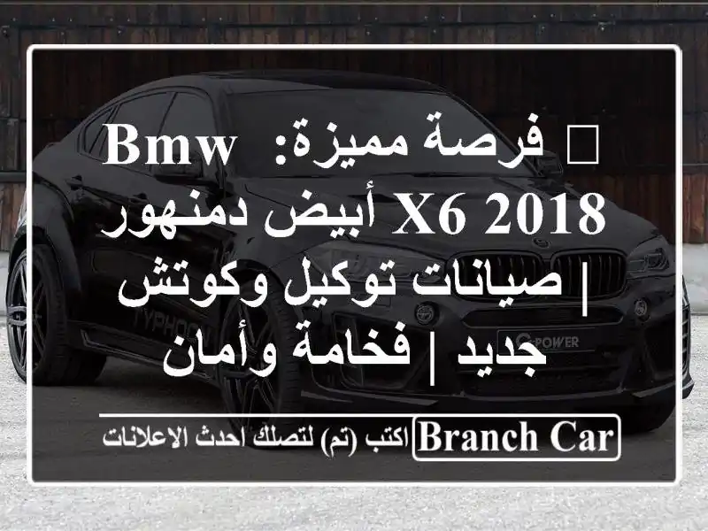 🔥 فرصة مميزة: BMW X6 2018 أبيض دمنهور | صيانات توكيل...