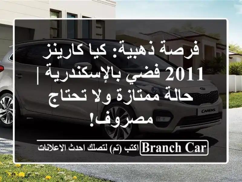فرصة ذهبية: كيا كارينز 2011 فضي بالإسكندرية | حالة...
