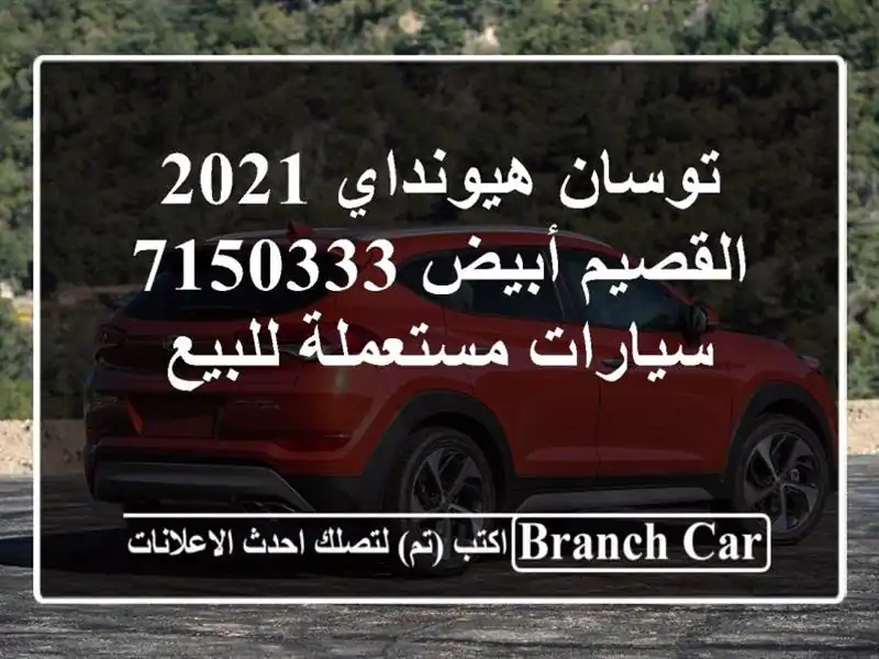 توسان هيونداي 2021 القصيم أبيض 7150333  سيارات مستعملة للبيع