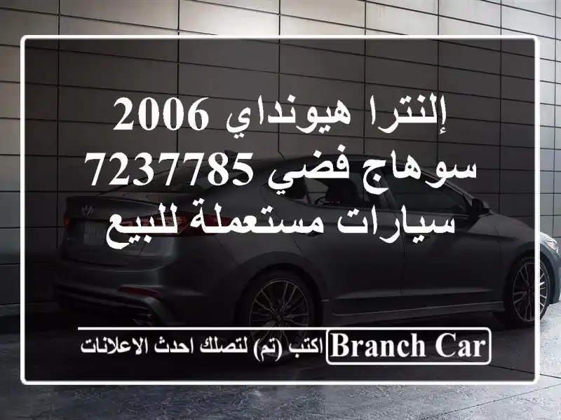 إلنترا هيونداي 2006 سوهاج فضي 7237785  سيارات مستعملة للبيع