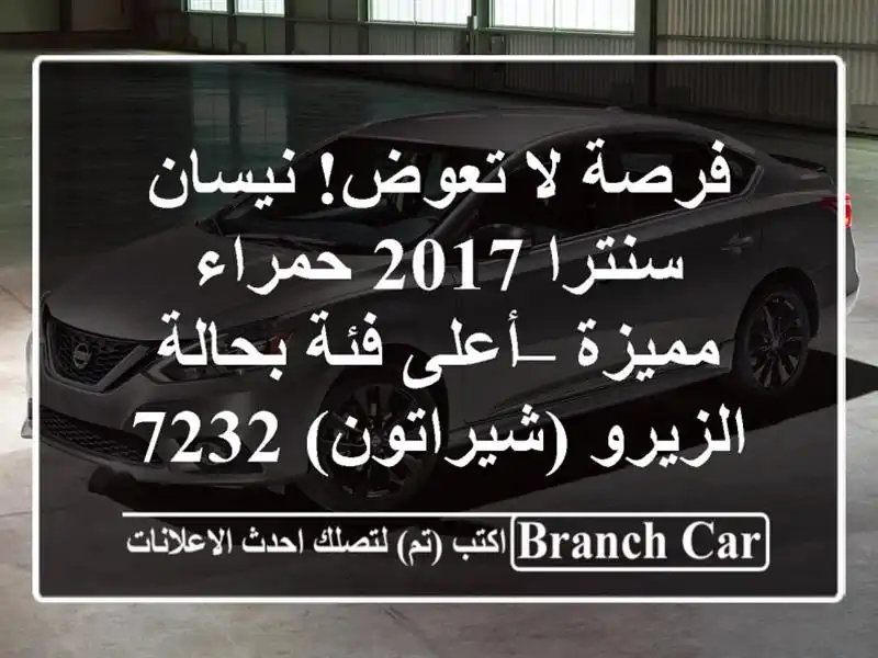 فرصة لا تعوض! نيسان سنترا 2017 حمراء مميزة – أعلى...