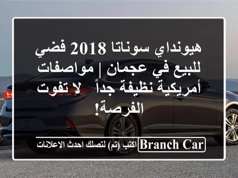 هيونداي سوناتا 2018 فضي للبيع في عجمان | مواصفات...