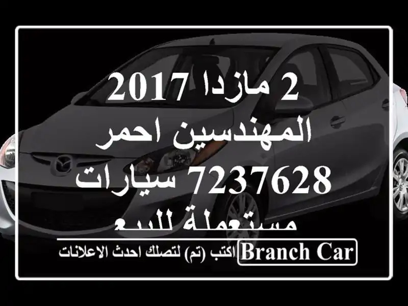 2 مازدا 2017 المهندسين احمر 7237628  سيارات مستعملة للبيع