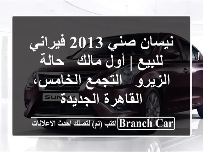 نيسان صني 2013 فيراني للبيع | أول مالك - حالة الزيرو...