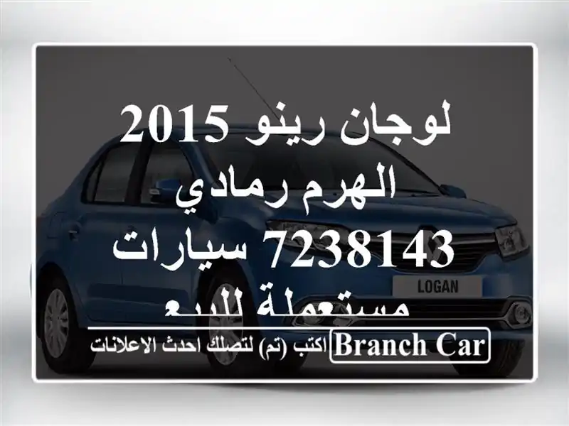 لوجان رينو 2015 الهرم رمادي 7238143  سيارات مستعملة للبيع