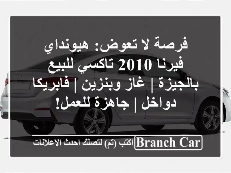 فرصة لا تعوض: هيونداي فيرنا 2010 تاكسي للبيع بالجيزة...