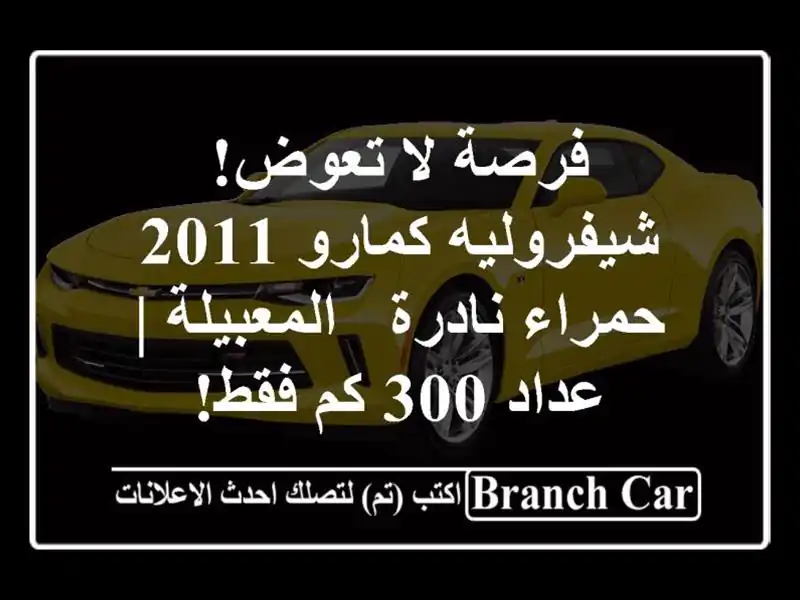 فرصة لا تعوض! شيفروليه كمارو 2011 حمراء نادرة - المعبيلة...