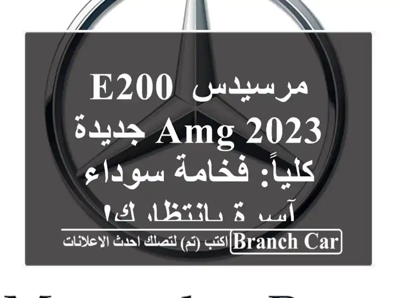 مرسيدس E200 AMG 2023 جديدة كلياً: فخامة سوداء آسرة بانتظارك!
