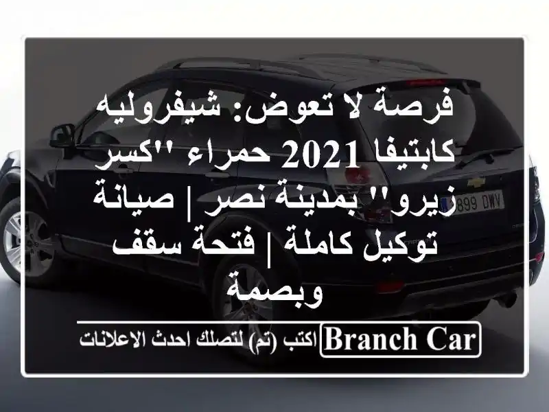 فرصة لا تعوض: شيفروليه كابتيفا 2021 حمراء 'كسر...