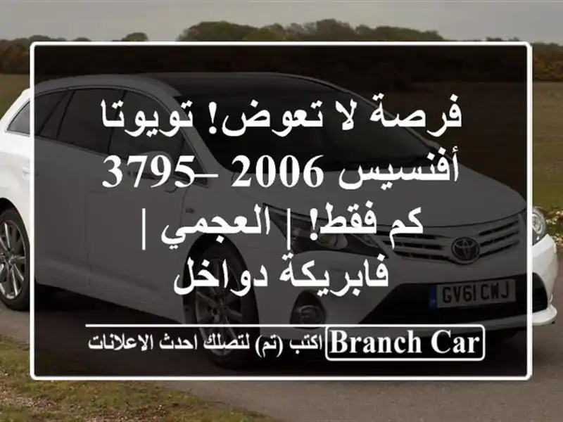 فرصة لا تعوض! تويوتا أفنسيس 2006 – 3795 كم فقط! | العجمي...