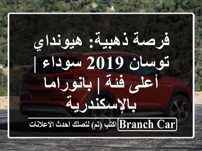 فرصة ذهبية: هيونداي توسان 2019 سوداء | أعلى فئة | بانوراما بالإسكندرية