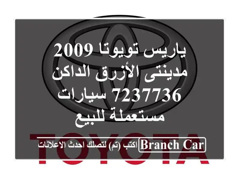 ياريس تويوتا 2009 مدينتى الأزرق الداكن 7237736...