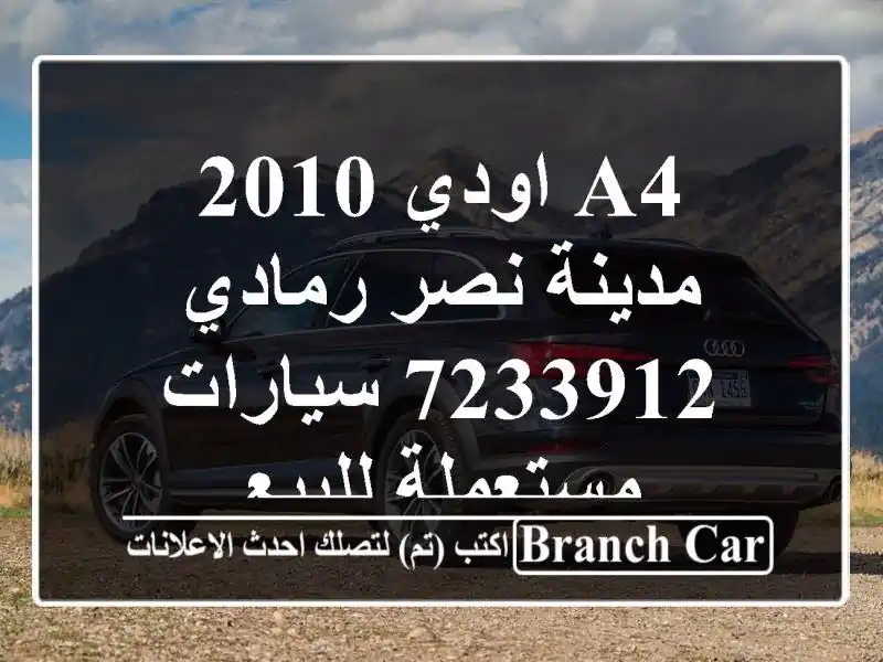 A4 اودي 2010 مدينة نصر رمادي 7233912  سيارات مستعملة للبيع