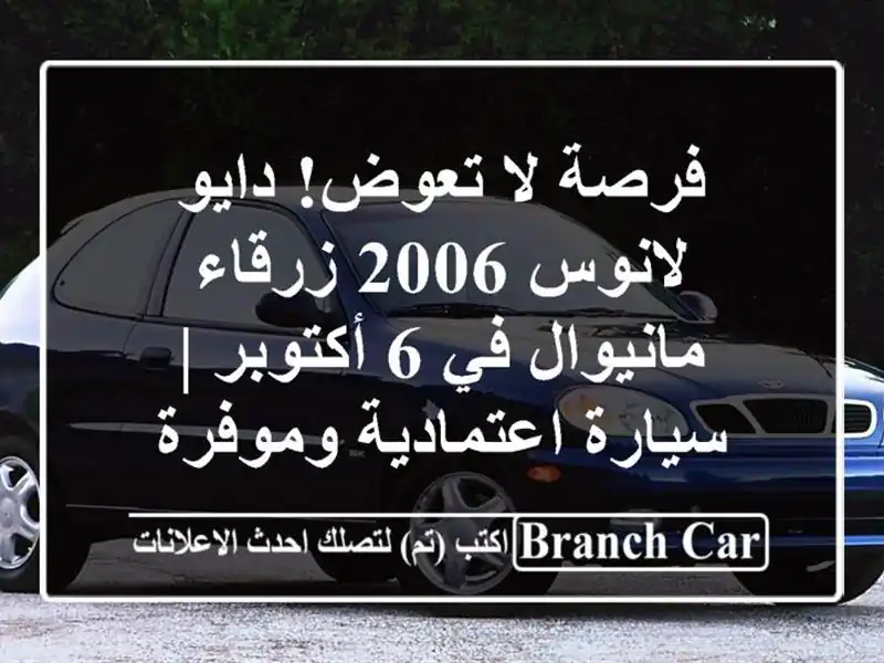 فرصة لا تعوض! دايو لانوس 2006 زرقاء مانيوال في 6 أكتوبر...