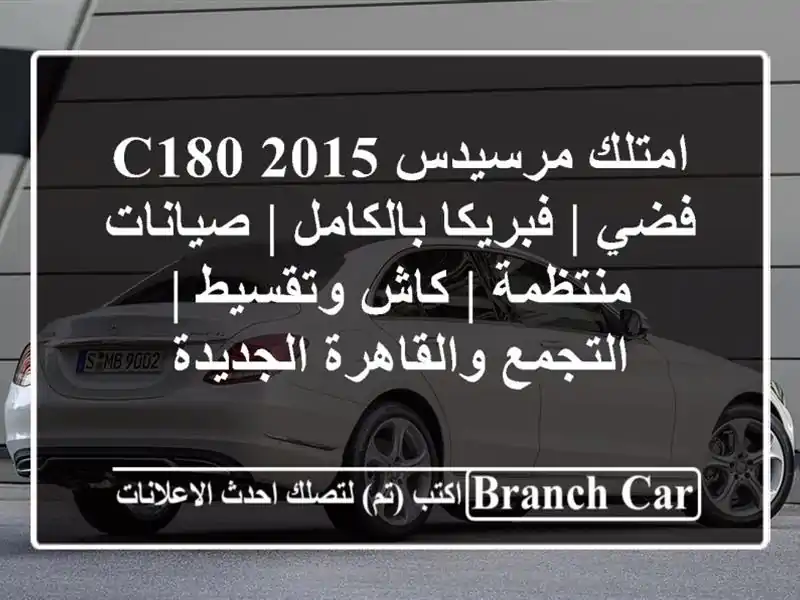 امتلك مرسيدس C180 2015 فضي | فبريكا بالكامل | صيانات...