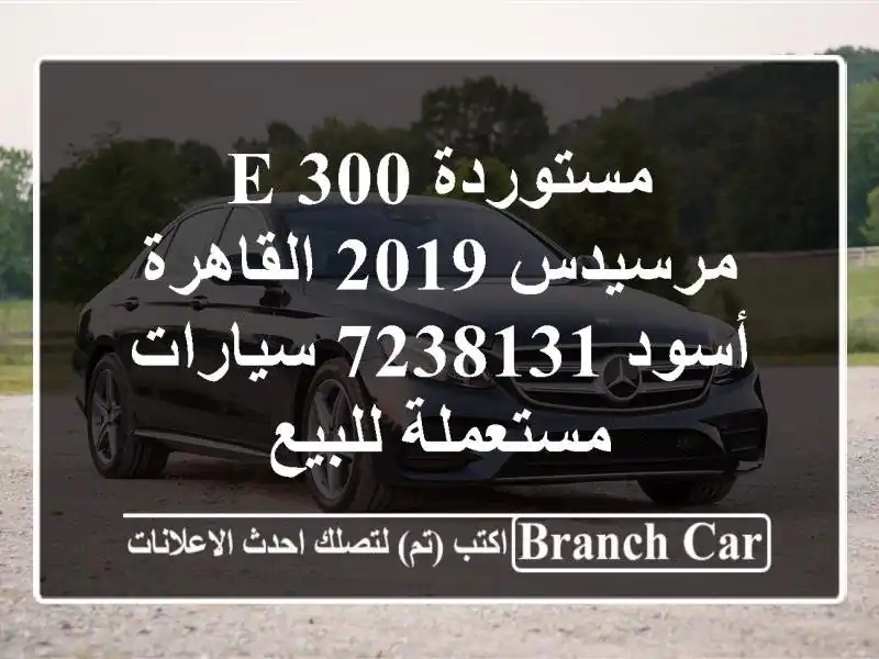 مستوردة E 300 مرسيدس 2019 القاهرة أسود 7238131  سيارات...