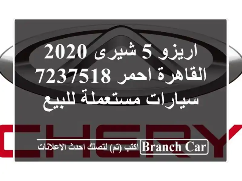 اريزو 5 شيرى 2020 القاهرة احمر 7237518  سيارات مستعملة للبيع