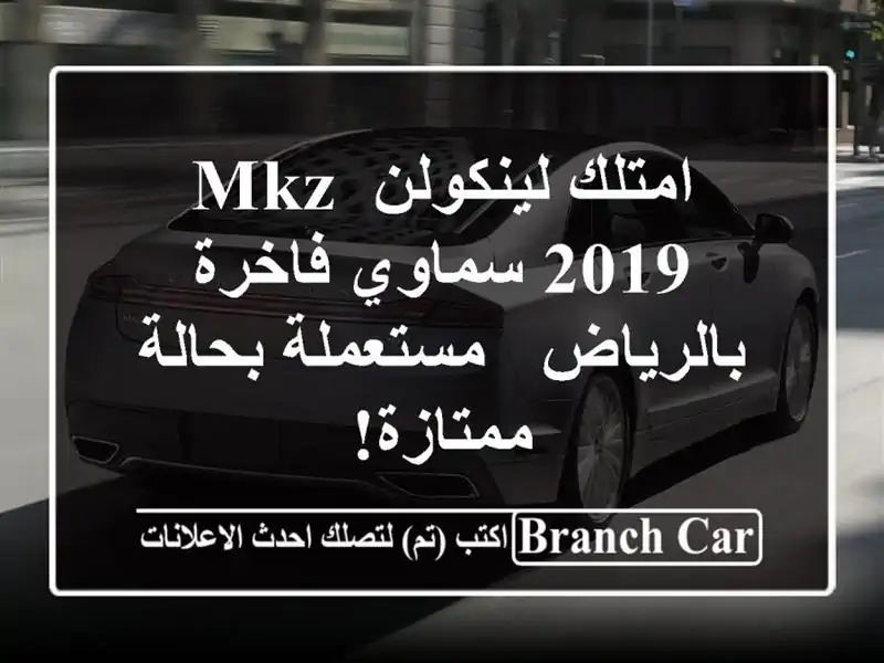 امتلك لينكولن MKZ 2019 سماوي فاخرة بالرياض - مستعملة...