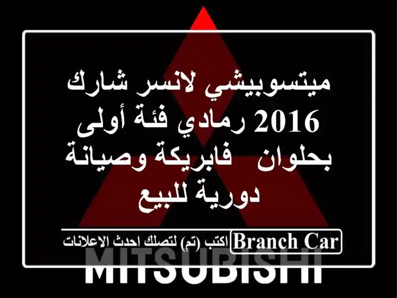 ميتسوبيشي لانسر شارك 2016 رمادي فئة أولى بحلوان...