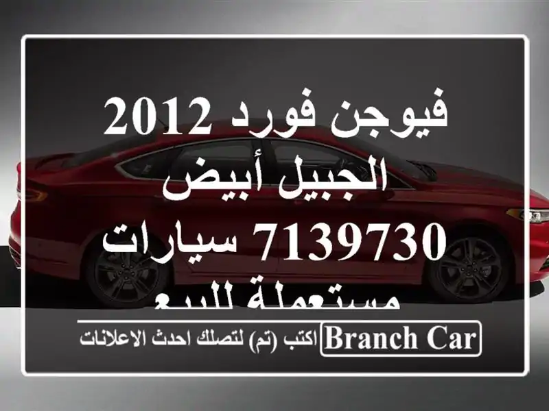 فيوجن فورد 2012 الجبيل أبيض 7139730  سيارات مستعملة للبيع