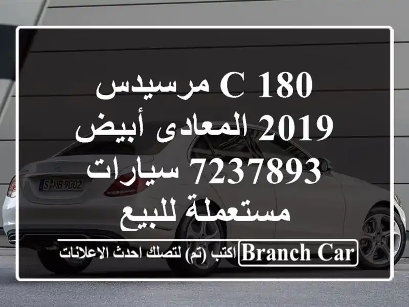 C 180 مرسيدس 2019 المعادى أبيض 7237893  سيارات مستعملة للبيع
