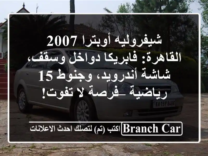شيفروليه أوبترا 2007 القاهرة: فابريكا دواخل وسقف،...
