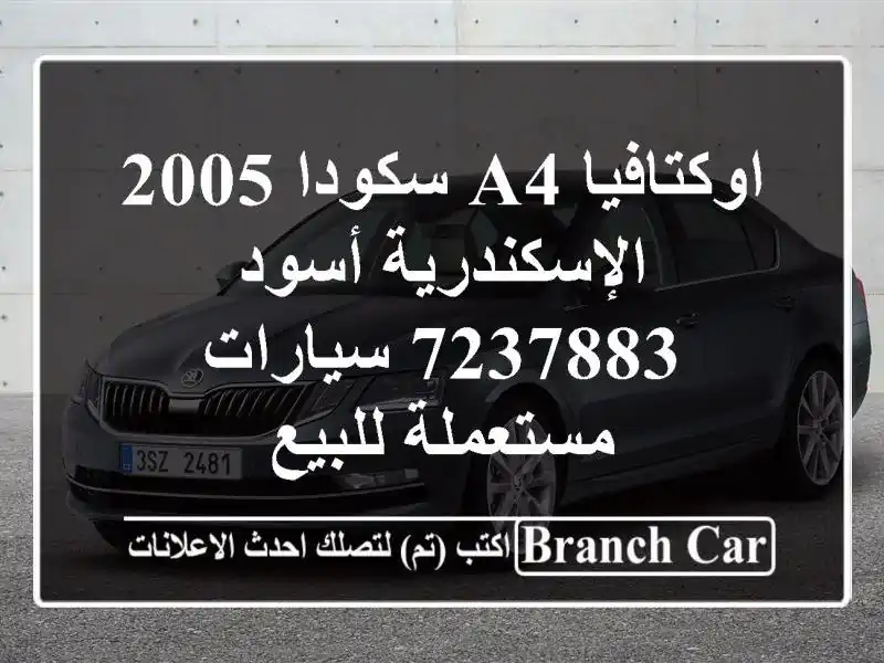 اوكتافيا A4 سكودا 2005 الإسكندرية أسود 7237883...