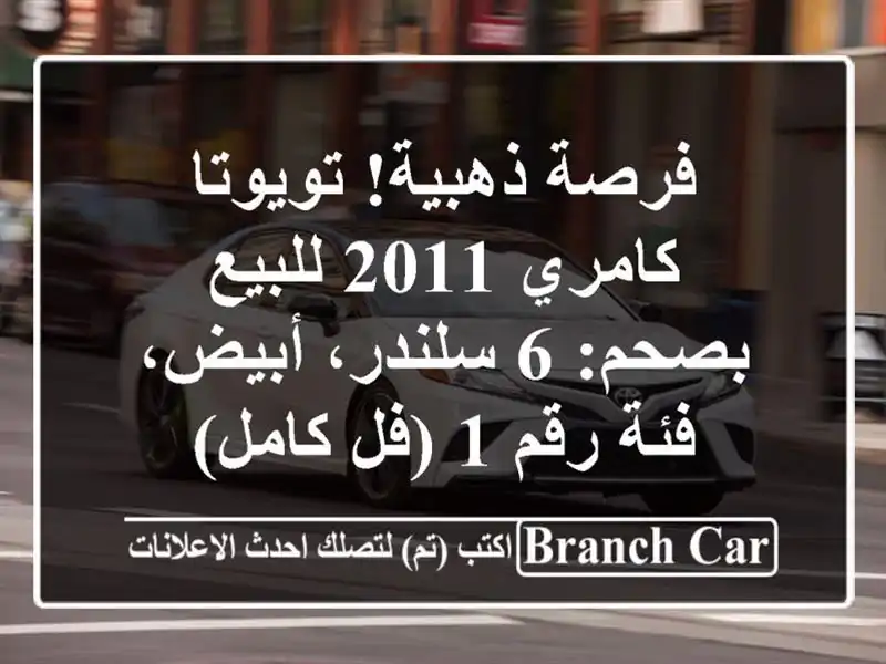 فرصة ذهبية! تويوتا كامري 2011 للبيع بصحم: 6 سلندر،...