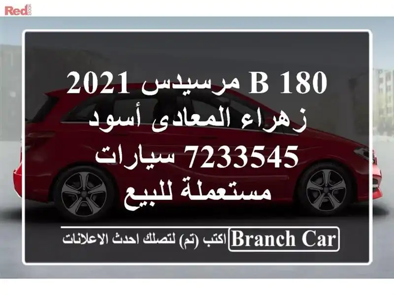 B 180 مرسيدس 2021 زهراء المعادى أسود 7233545  سيارات...
