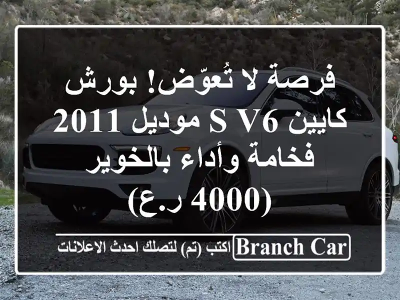 فرصة لا تُعوّض! بورش كايين S V6 موديل 2011 - فخامة...