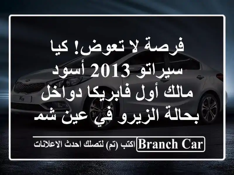 فرصة لا تعوض! كيا سيراتو 2013 أسود - مالك أول...