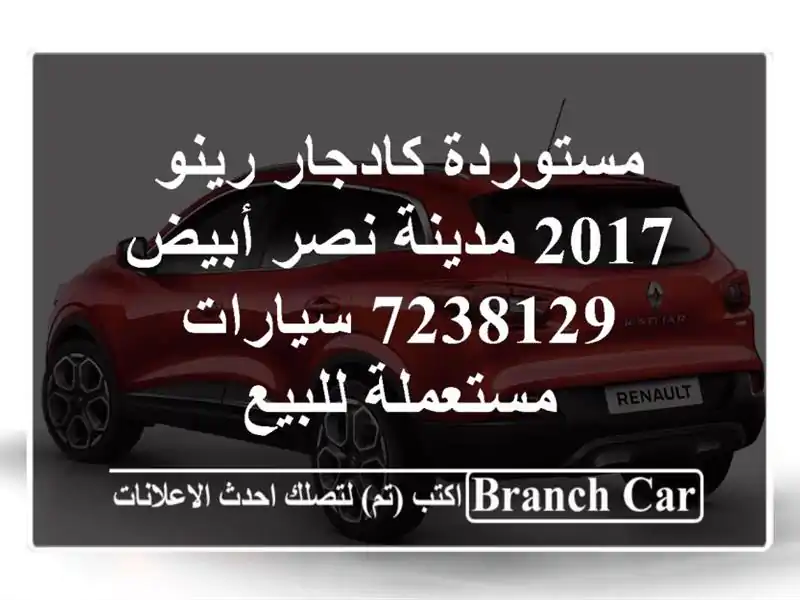 مستوردة كادجار رينو 2017 مدينة نصر أبيض 7238129  سيارات مستعملة للبيع