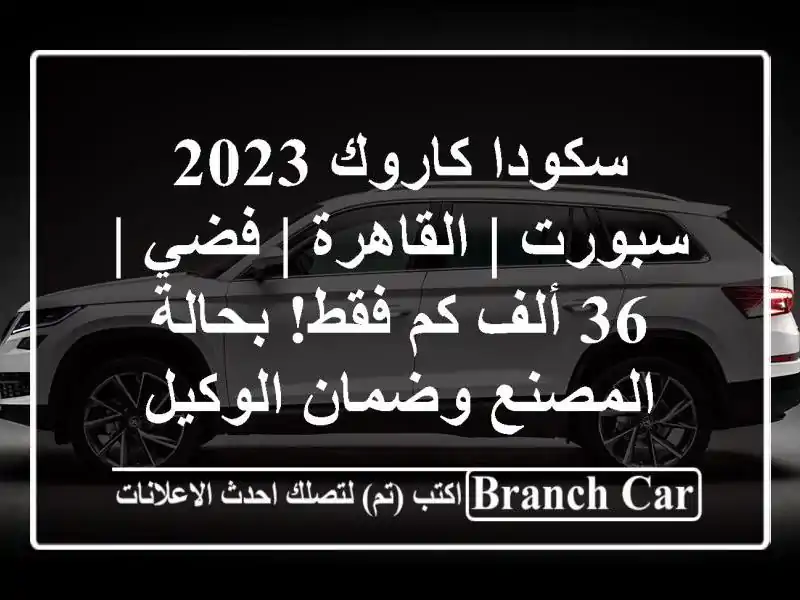 سكودا كاروك 2023 سبورت | القاهرة | فضي | 36 ألف كم فقط!...