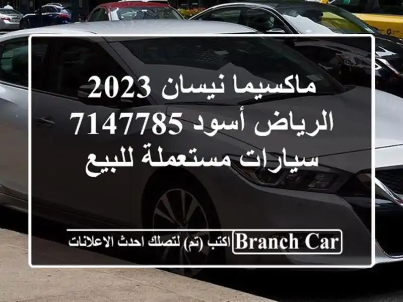 ماكسيما نيسان 2023 الرياض أسود 7147785  سيارات مستعملة للبيع